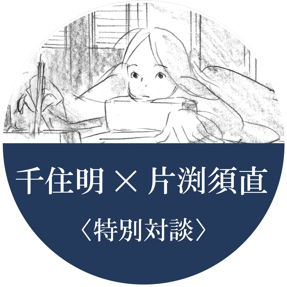 千住明氏x片渕須直監督特別対談