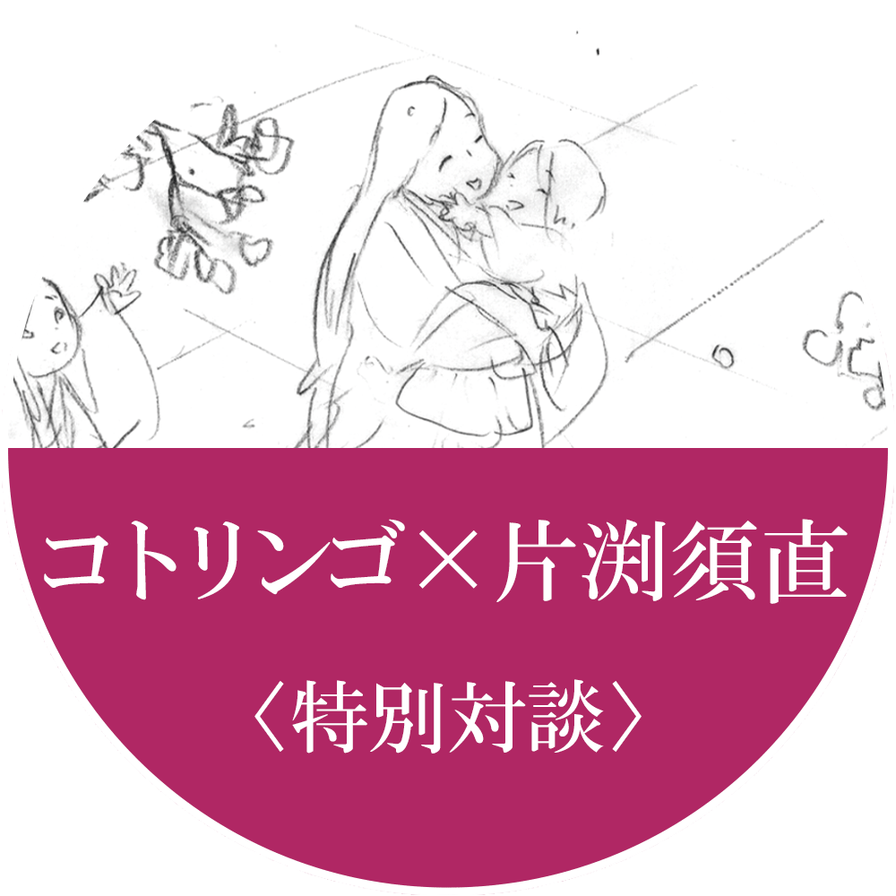 コトリンゴ氏x片渕須直監督特別対談