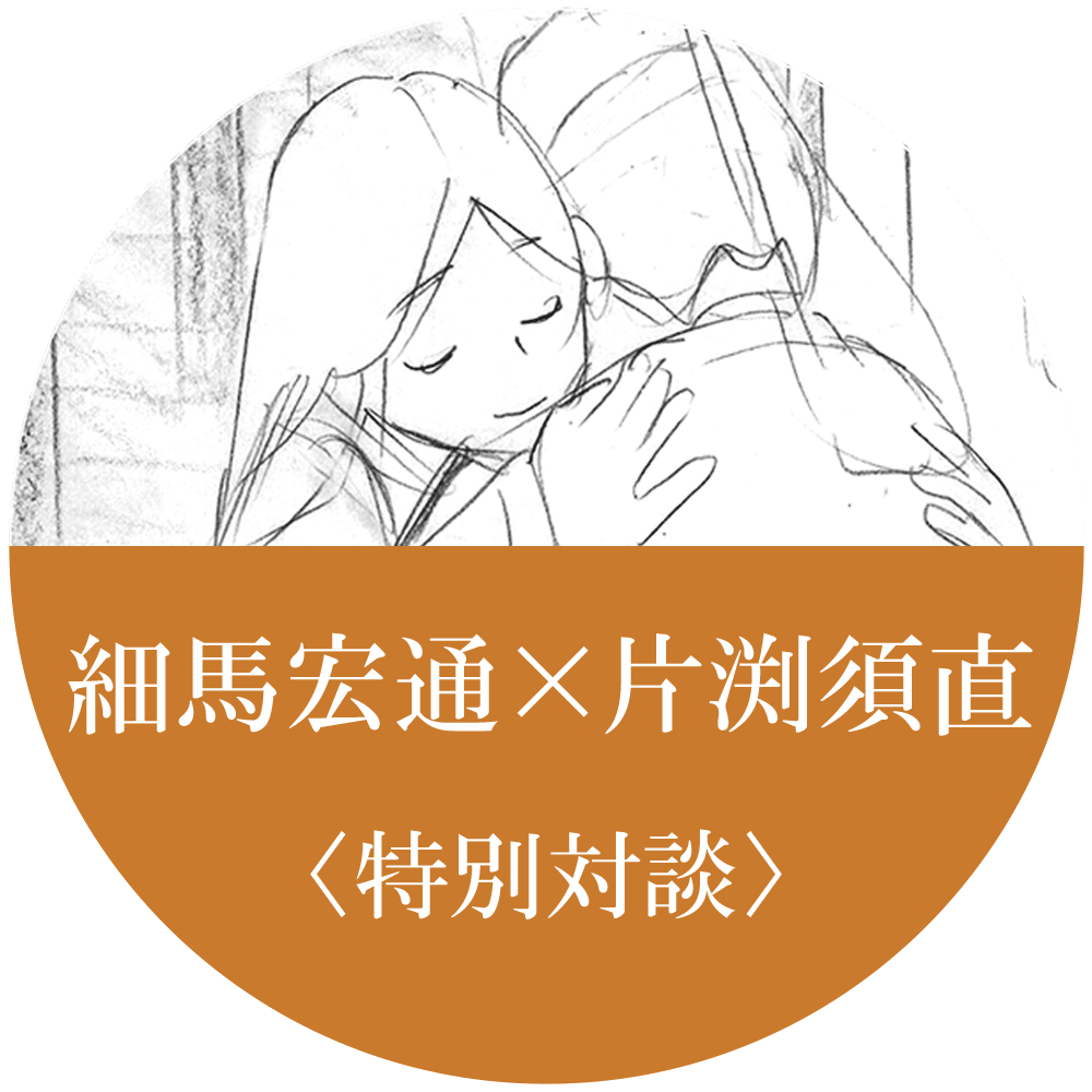 細馬宏通氏x片渕須直監督特別対談