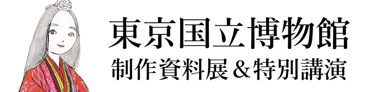 東京国立博物館 制作資料展＆特別公演